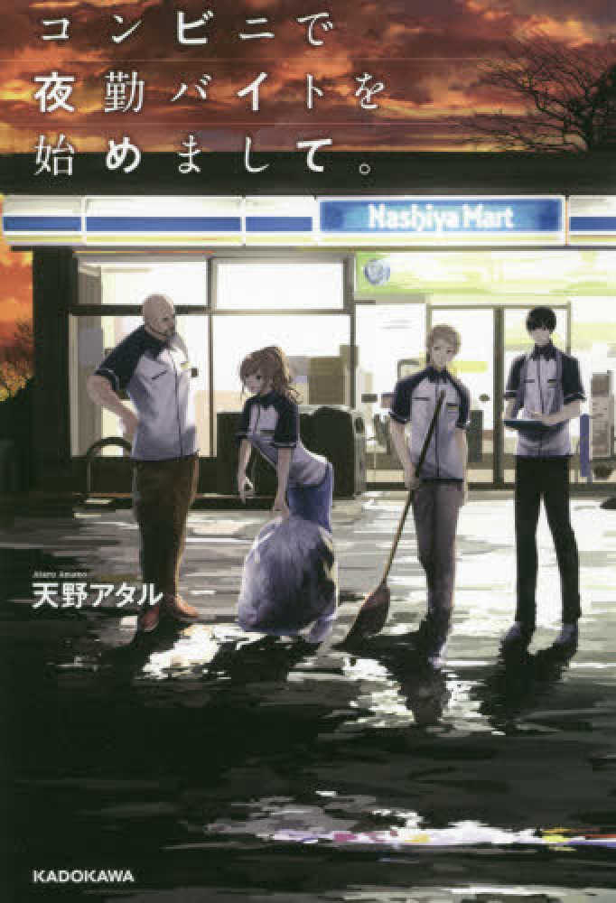 Starting a Night Shift Part-time Job at a Convenience Store.