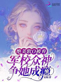 The beautiful soft O was abandoned, and the gods in the military academy became addicted to her