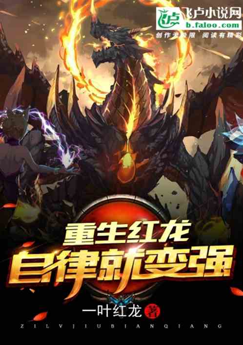 Reborn Red Dragon: Self-discipline Becomes Stronger