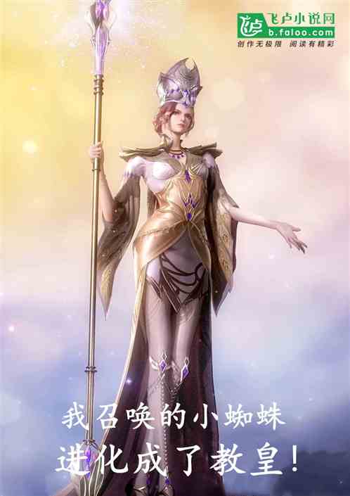 The Little Spider I Summoned Evolved into the Pope!