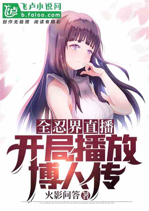 The Whole Ninja World Live Broadcast, the Beginning of the Broadcast of Bo Renzhuan