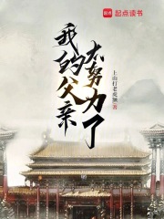 My father tried too hard.