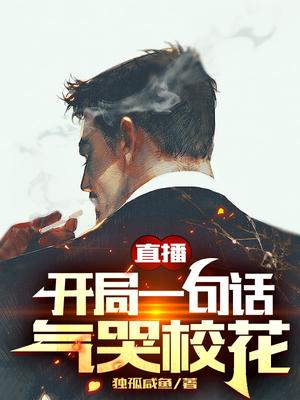 Live Broadcast: One Sentence At The Beginning Of The School Flower Crying