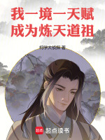 I, one realm and one talent, became the ancestor of the Heavenly Refining Dao