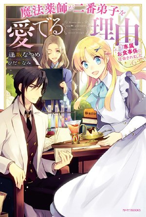 Reason why a Magical Pharmacist loves the second Disciple