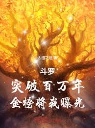 Douluo Continent: Breaking the Million-Year Barrier, the Golden Ranking Exposes Me