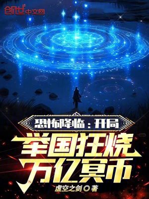 Terror is coming: the whole country is burning trillions of ghost money at the beginning