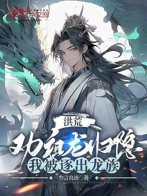 Honghuang: I persuaded Zulong to retire, and I was expelled from the dragon clan