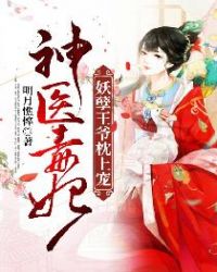 Divine Doctor Poisonous Concubine: Demon King spoils on the pillow