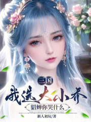 Three Kingdoms: I choose Xiao Qiao and Da Qiao, why are you crying, Diao Chan?