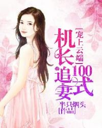 Hundred ways:The Captain pursuit his doted wife