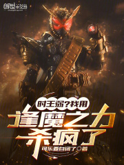 Zi-O is weak? I used the power of Oma to kill people like crazy