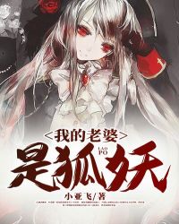 My Wife is a Fox Demon