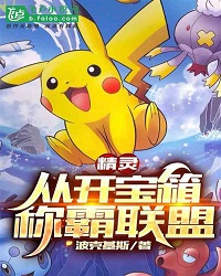 Pokemon: Dominate The Alliance From Opening The Treasure Box