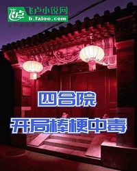 Siheyuan: Poisoning Stick At The Start