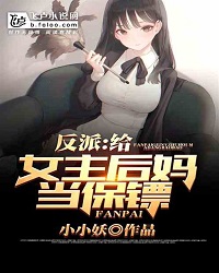 Villain: Be A Bodyguard Of The Heroine And Stepmother