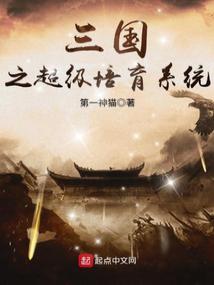 Super Cultivation System of the Three Kingdoms