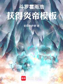 Douluo: Huo Yuhao obtains the Flame Emperor template