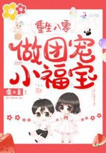 Rebirth to 80s As a Group Pet of Little Fu Bao