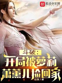 Fights Break Sphere: Xiao Xun'er picked me up and brought me home at the beginning