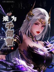 Douluo: Becoming Qian Renxue