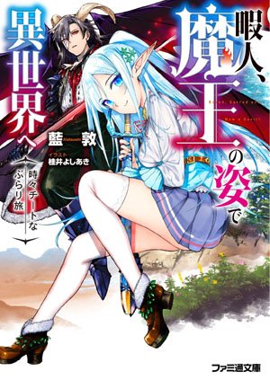 Himajin, Maou no Sugata de Isekai e Tokidoki Cheat na burari Tabi