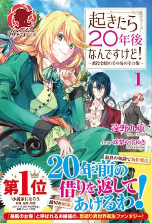 Okitara 20nen Nandesukedo! Akuyaku Reijo no Sono Ato no Sono Ato