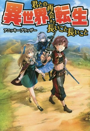 Isekai Tensei – Kimi to no Saikai made Nagai koto Nagai koto