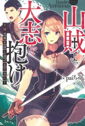 Bandit, Be Ambitious! To Accomplish Kingdom Revival!