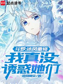 Douluo: Bingfeng rebuilt, I really didn't seduce them