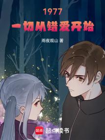 1977: It all started with a wrong love