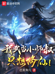 I, the Wudang junior master, only want to cultivate immortality!