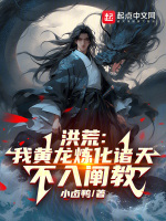 Honghuang: I, Huanglong, refine the heavens and do not join the Chan sect