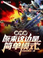 Ultraman: It turns out this is the easy mode.