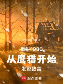 Reborn in the 1980s: I made my fortune hunting wild game in Changbai Mountain