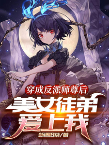 After I became a villain master, my beautiful apprentice fell in love with me