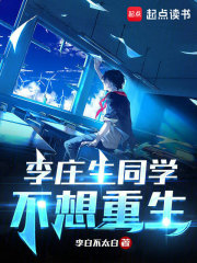 Classmate Li Zhuangsheng doesn’t want to be reborn