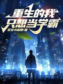 When I am reborn, I just want to be a top student