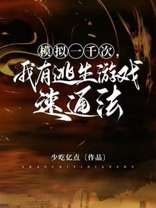 Simulate a thousand times, I have a method to speed through the escape game