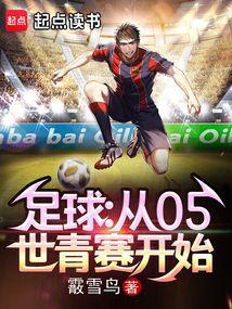 Football: Starting from the 05 World Youth Championship