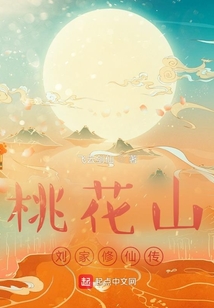 Peach Blossom Mountain Liu Jiaxiu's Biography