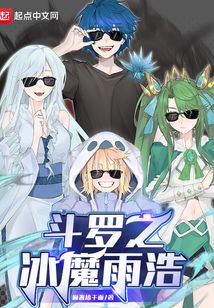 Douluo's ice devil Yuhao