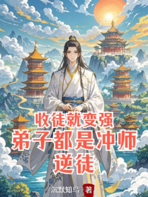 Become stronger by accepting disciples: all disciples are rebellious against their master