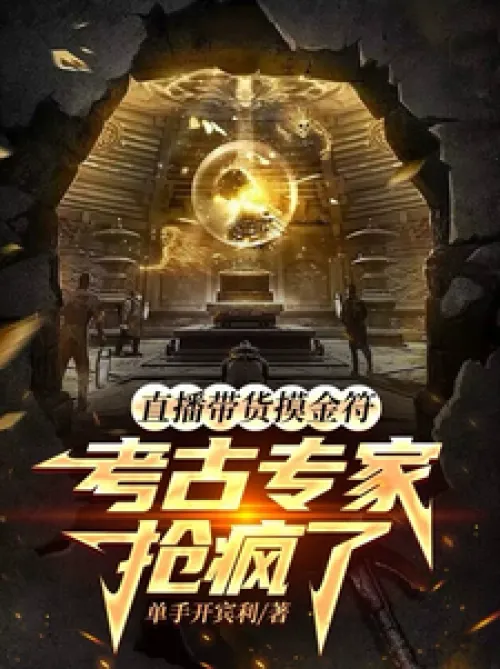 Archaeological experts are going crazy for the tomb-grabbing talisman sold on live broadcast