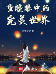 The perfect world in the eyes of double pupils