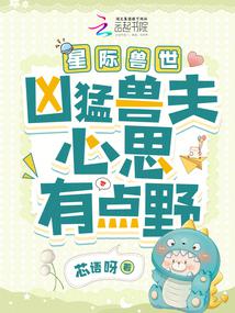 Interstellar Beast World: The Ferocious Beast Husband Has a Wild Mind