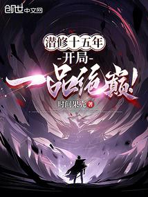 After fifteen years of cultivation, he finally reached the pinnacle of the first rank!