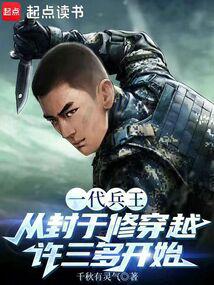 A generation of soldiers begins with Feng Yuxiu traveling through time and space with Xu Sanduo
