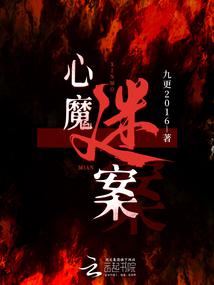 The Mystery of the Inner Demon