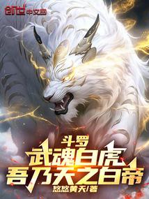 Douluo: Martial Soul White Tiger, I am the White Emperor of Heaven